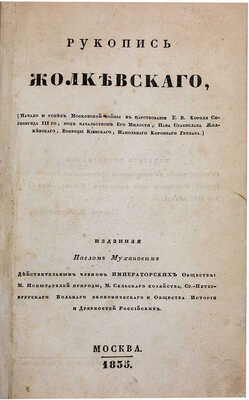 Жолкевский С. Рукопись Жолкевского. (Начало и успех Московской войны в царствование Е. В. короля Сигизмунда III-го, под начальством его милости, пана Станислава Жолкевского, воеводы Киевского, напольного коронного гетмана), изданная Павлом Мухановым... М., 1835.